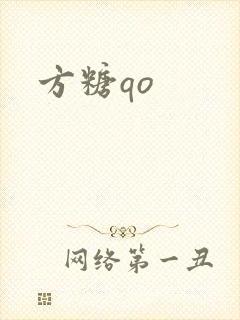 方糖qo