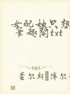 女配她只想sc 笔趣阁txt