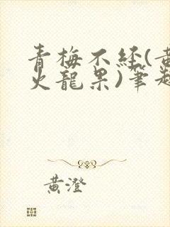 青梅不经(黄心火龙果)笔趣阁
