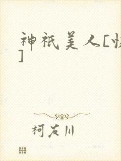神祇美人[快穿]
