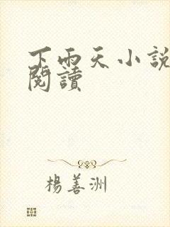 下雨天小说免费阅读