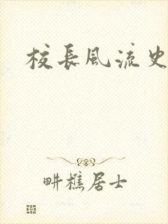 校长风流史