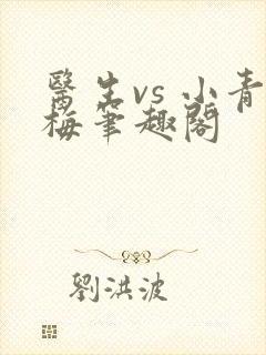 医生vs 小青梅笔趣阁