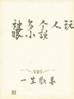 被多个人玩屁股眼小说