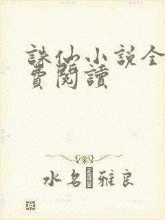 诛仙小说全文免费阅读