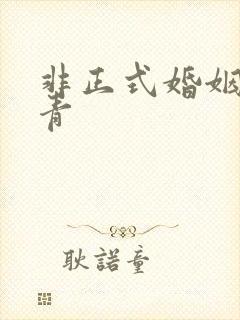 非正式婚姻雾里青