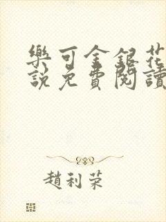 乐可金银花露小说免费阅读全文阅读无简写