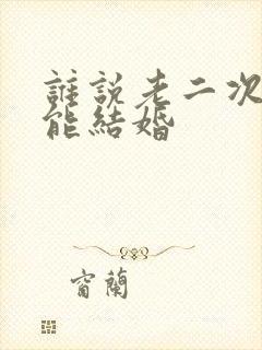 谁说老二次元不能结婚