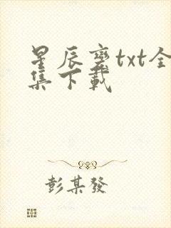 星辰变txt全集下载