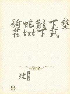 骑蛇难下双金银花txt下载