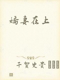 娇妻在上