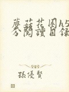 蘑菇花园h5部分阅读目录大全