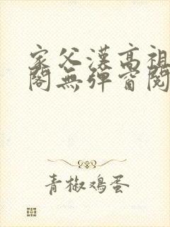 家父汉高祖笔趣阁无弹窗阅读