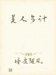 美人多汁