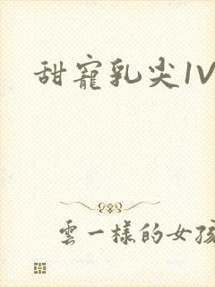 甜宠乳尖1V3