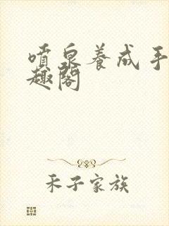 喷泉养成手册笔趣阁