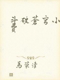 斗破苍穹小说免费