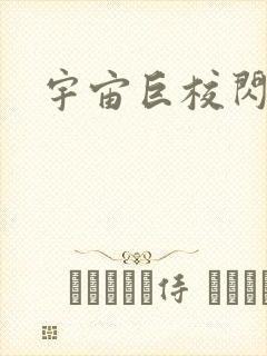 宇宙巨校闪级生