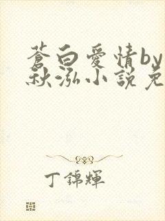 苍白爱情by三秋泓小说免费阅读笔趣阁