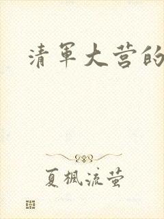 清军大营的女囚