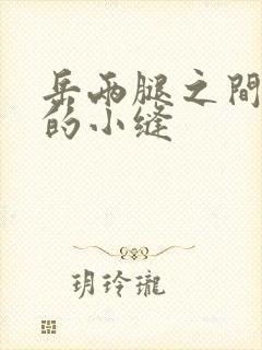 岳两腿之间白嫩的小缝