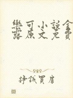 乐可小说金银花露原文免费