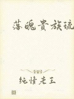 落魄贵族琉璃川