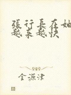张行长在她体内越来越快