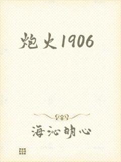 炮火1906