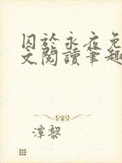 囚于永夜免费全文阅读笔趣阁