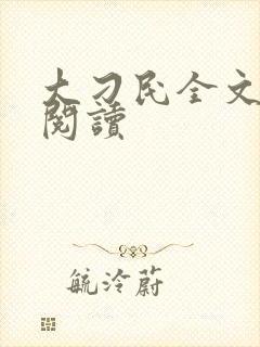 大刁民全文免费阅读