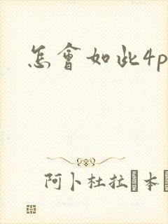 怎会如此4ph