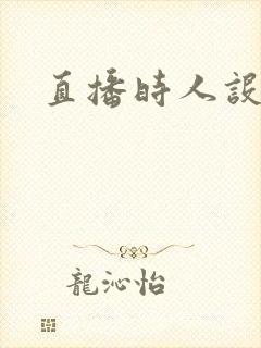 直播时人设崩了