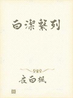 白洁系列