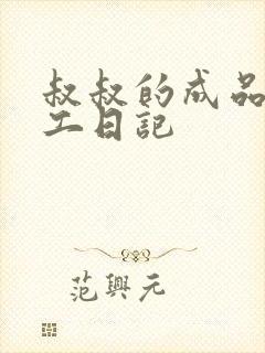 叔叔的成品店打工日记