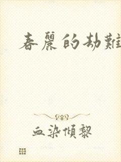 春丽的劫难
