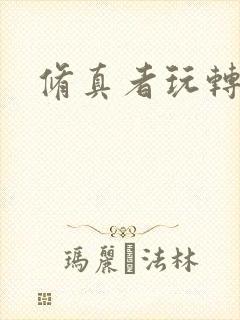 修真者玩转网游