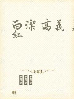 白洁 高义 美红