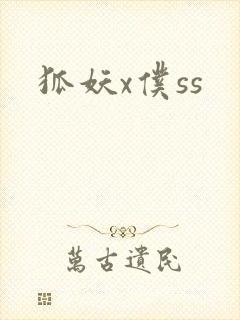 狐妖x仆ss