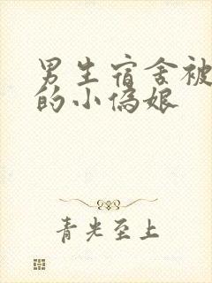 男生宿舍被调教的小伪娘