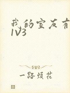 我的室友有点多1V3