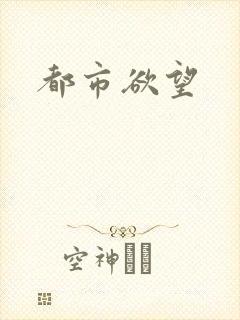 都市欲望