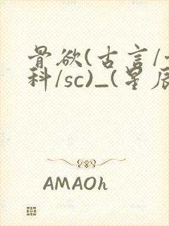 骨欲(古言/骨科/sc)_(星辰鲸落)亡国后