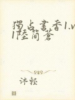 独占书香1.v1陆简苍