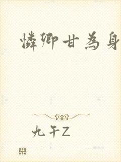 怜卿甘为身下奴