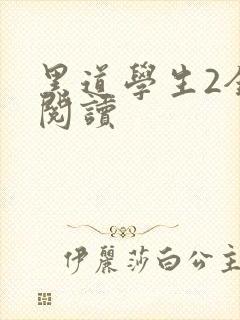 黑道学生2全集阅读