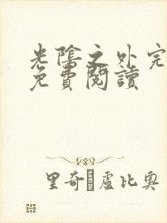 光阴之外完整版免费阅读