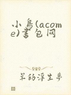 小鸟(acome)书包网