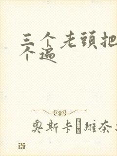 三个老头把我啃个遍