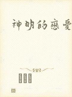 神明的恋爱游戏